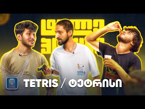 #ტელეპონტი | @Tetrisprod