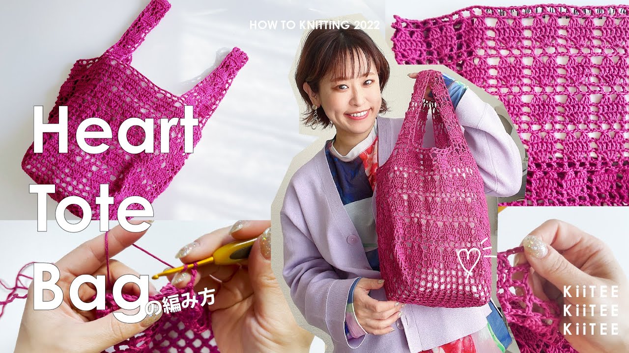 かぎ針編み】ホワイトデーにハートだらけのトートバッグ編みました
