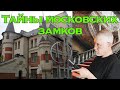 Замки Москвы. Тайны Московских домов.