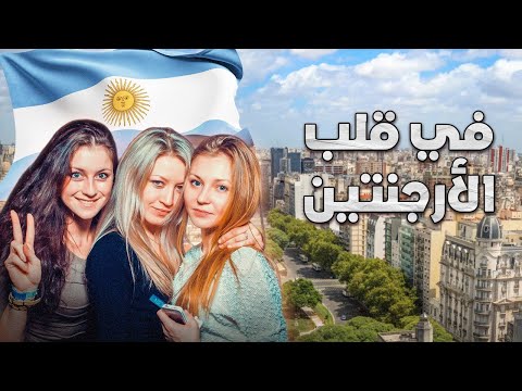 في قلب الأرجنتين تحت الجمال يختبئ التاريخ المظلم