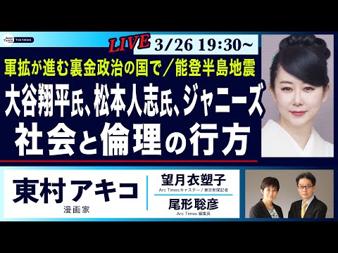 ○The News ● 軍拡が進む裏金政治の国で / 能登半島地震　大谷翔平氏、松本人志氏、ジャニーズ…社会と倫理の行方【東村アキコ、望月衣塑子、尾形聡彦】