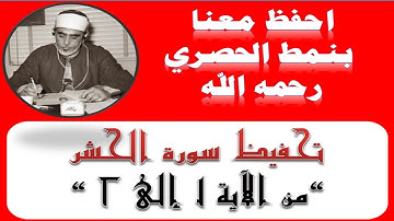 احفظ معنا سورة الحشر « من الآية 1 إلى 2 » بنمط الحصري رحمه الله