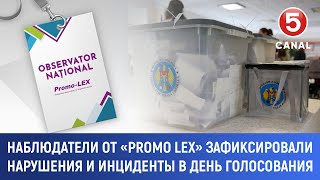 Наблюдатели от «Promo Lex» зафиксировали нарушения и инциденты в день голосования