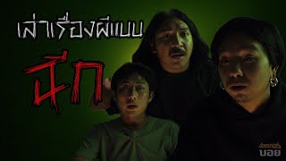 เล่าเรื่องผีแบบฉีกๆ | SHOCKER BOYS