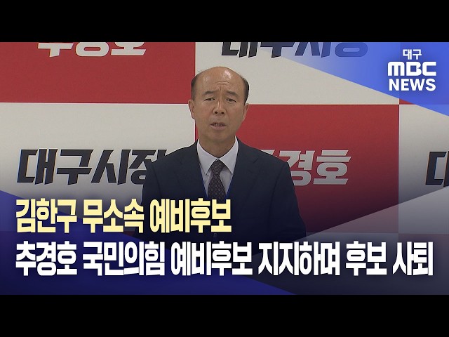 김한구 무소속 예비후보, 추경호 국민의힘 예비후보 지지하며 후보 사퇴 | 대구MBC뉴스