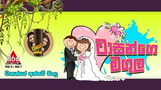 ටාසන්ගෙ මගුල | Sirasa FM Tarzan Bappa Upset Song