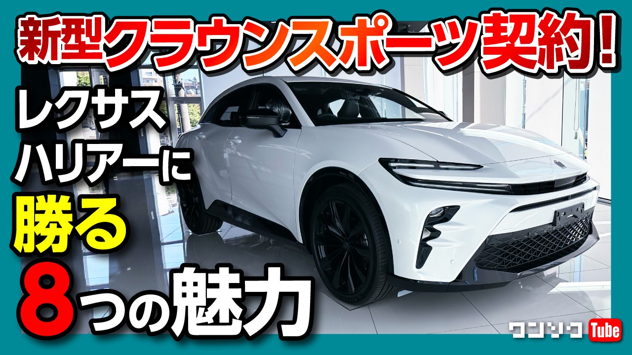 新型クラウンスポーツ契約完了!】レクサスNXやRX・ハリアーより勝る8 