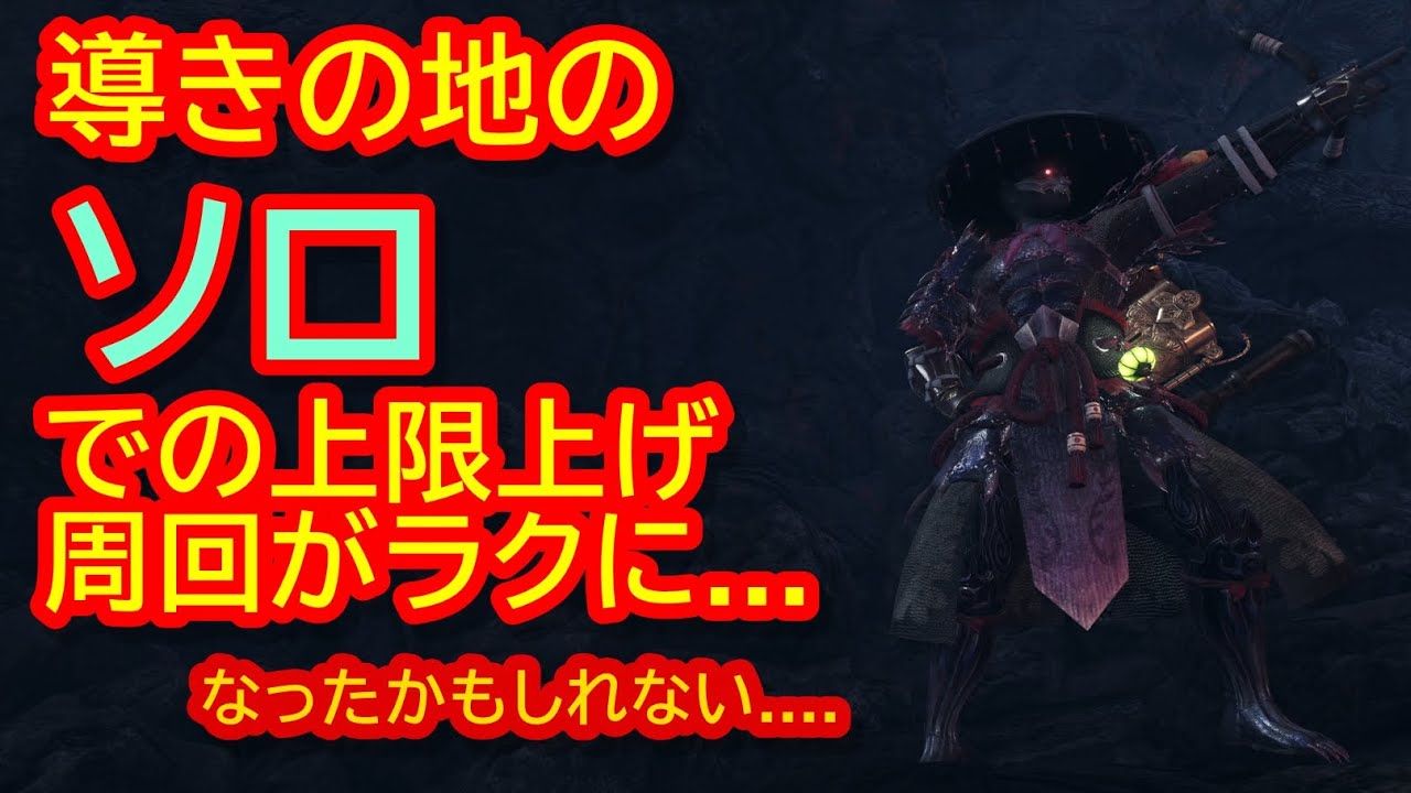 導きの地のソロでの上限上げがミラのおかげで楽になったかもしれない Youtube