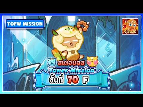 [Classic] Floor 70 F | Ice Wave Tower Mission