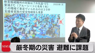 避難先での低体温症などに課題　冬の災害について協議（2023年1月19日）