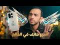 حرفيا ده هو أقوي موبايل في العالم انا جربته بلا منازع قيمة خرافية مقابل السعر