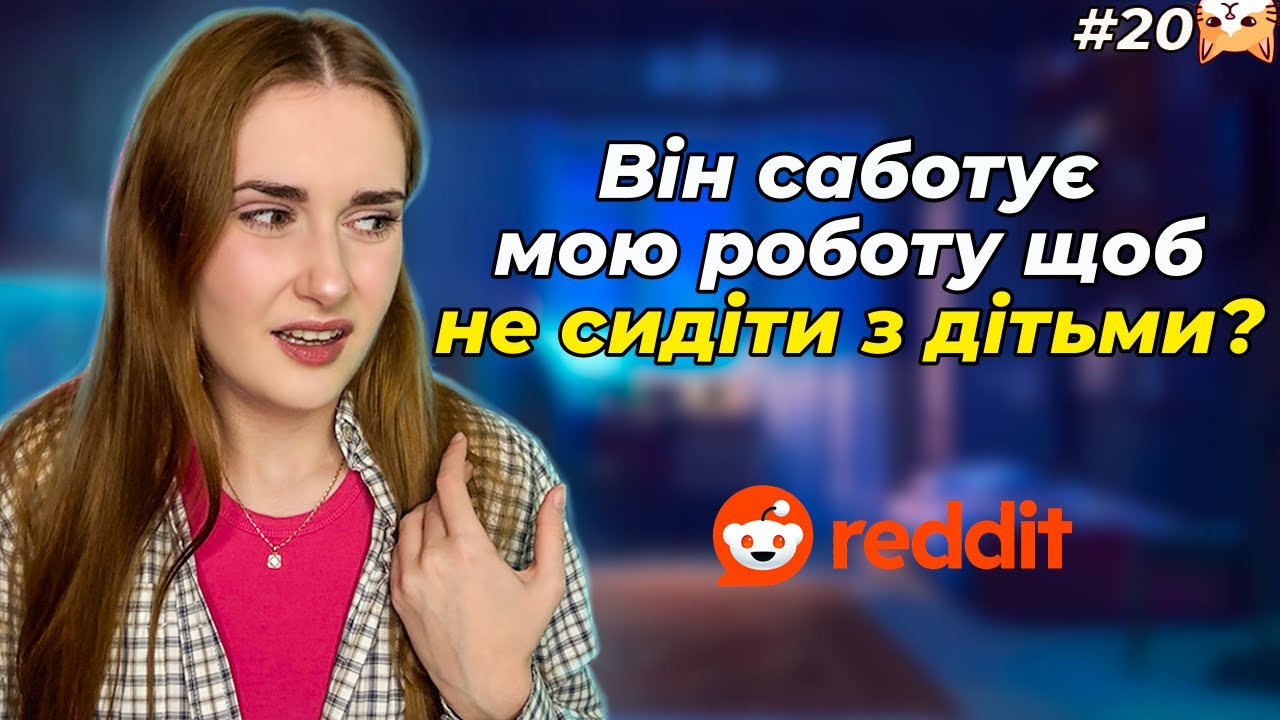 Чоловік погрожує мені вимкнути інтернет 😱 |Диванний аналіз 20| РЕДДІТ УКРАЇНСЬКОЮ
