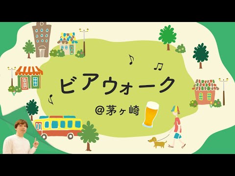 【神奈川クラフトビール巡り】茅ヶ崎でビアウォークしてきた！