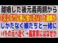 【スカッとする話】離婚した後元義両親から「久しぶりに孫に会いたい」と連絡が→しかたなく娘たちと一緒にﾄﾒｳﾄの元へ赴く→義実家にはなぜか