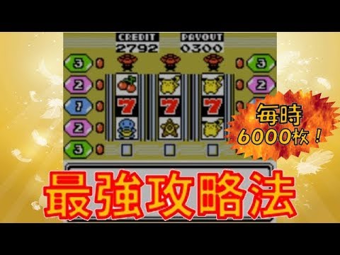 ポケモン金銀 毎時6000枚 スロット最強攻略法 当たり台 Youtube