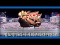 北朝鮮　社会主義曲メドレー（非公式）社会主義を護れ　社会主義前進歌　社会主義ただ一筋に　前進する社会主義