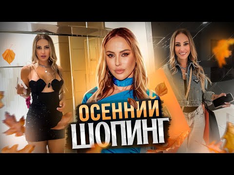 Видео: Осенний шопинг! Что нового в ЦУМе и КМ20. Большая закупка и обзор!