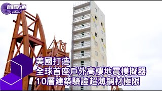美國打造 全球首座戶外高樓地震模擬器 10層建築驗證超薄鋼材極限【#Yahoo國際通】