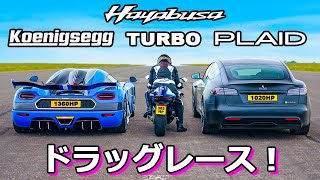 【ドラッグレース！】ケーニグセグ アゲーラ RST vs テスラ モデルS プレイド vs スズキ 隼