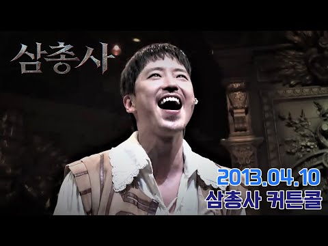 2013. 04. 10 삼총사커튼콜 - 엄기준