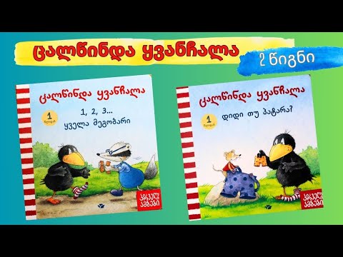 ცალწინდა ყვანჩალას ორი ვიდეო წიგნი