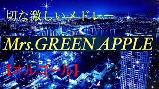 【作業用】Mrs.GREEN APPLE/切な激しいメドレー