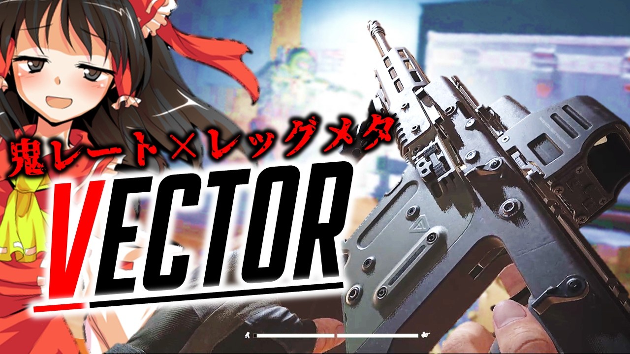 【アリブレ】ダムダムvector9は格上でも破壊できます!?!?【ゆっくり実況】【ArenaBreakout:Infinite】 - YouTube