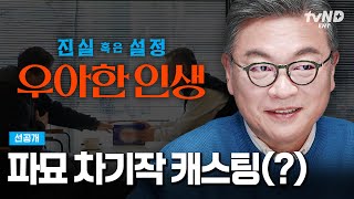 [선공개] 장재현 감독한테 욕하는 김의성ㅋㅋㅋ 파묘 차기작 캐스팅을 이렇게❓ #우아한인생