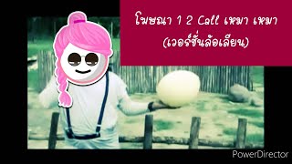 VK บ้าจี้ - โฆษณา 1 2 Call เหมา เหมา (เวอร์ชั่นล้อเลียน)
