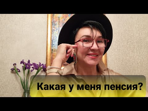 Какая у меня пенсия? 30 лет на Крайнем Севере. Ветеран труда России. Льготы. Откровенно.