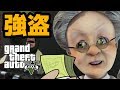 卍1【GTA】バーチャルおばあちゃんがはじめてGTA5【強盗編】