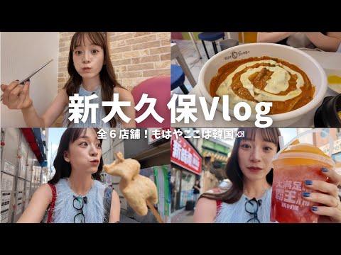 【新大久保Vlog】もはや韓国🇰🇷6店舗食べ歩き🚶♀️