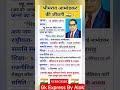 बाबासाहेब आंबेडकरांचे विचार #gk #facts #motivation #shorts #vairal