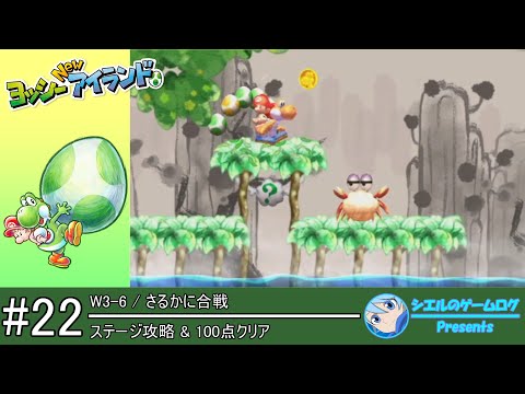 ヨッシー New アイランド】#22 W3-6 さるかに合戦【ステージ攻略