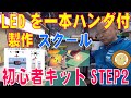 LED初心者LED自作STEP2スクール