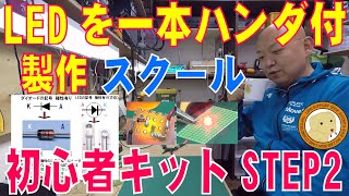 LED初心者LED自作STEP2スクール