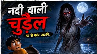 Nadi me chudail nikla horror story #cartoon #video #story #toon  @chunchuntv1241 @ChuChuTV 