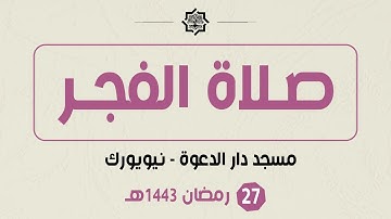 صلاة الفجر - 27 رمضان 1443هـ - مسجد دار الدعوة - القارئ حمزة الحبشي