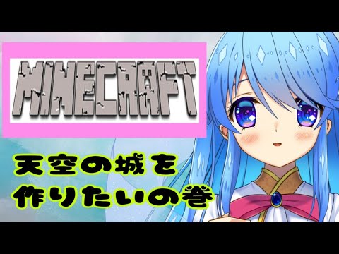 【マインクラフト】神様Vtuber、天空の城を作る【Minecraft】