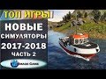 Лучшие, новые игры Симуляторы 2017-2018 года | Часть 2