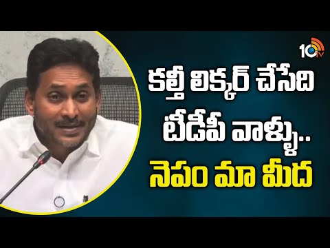 కల్తీ లిక్కర్ చేసేది టీడీపీ వాళ్ళు..నెపం మా మీద| Jagan Comments On TDP Over Fake Liquor in AP | 10TV - 10TVNEWSTELUGU