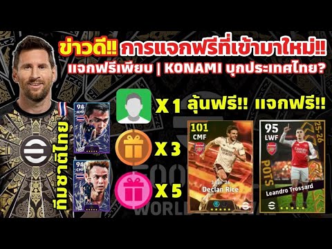อัพเดท!! ข่าวดีแจกฟรีเพียบ นักเตะแจกฟรี ทีมชาติไทยฟรี , KONAMI เตรียมบุกประเทศไทย| eFootball 2026