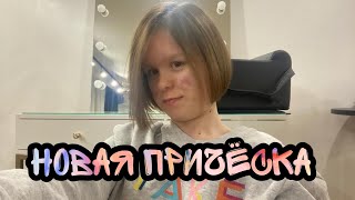 Vlogmas#2/Новая причёска