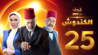 مسلسل الكندوش الحلقة 25