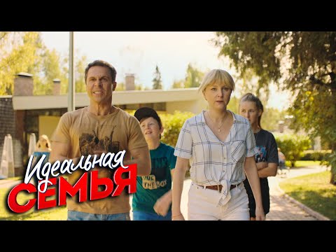 Идеальная семья -