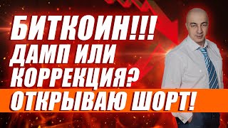 БИТКОИН!!! ОТКРЫВАЮ ШОРТ!! ДАМП ИЛИ КОРРЕКЦИЯ???