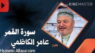 سورة القمر بصوت الحاج عامر الكاظمي