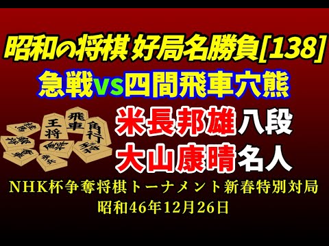 貴重！！志村けんVS米長邦雄。ガチンコ対局。将棋世界 2003年4月号。 昭和の将棋[138] △米長 邦雄 八段△大山 康晴 名人 急戦vs四間飛車