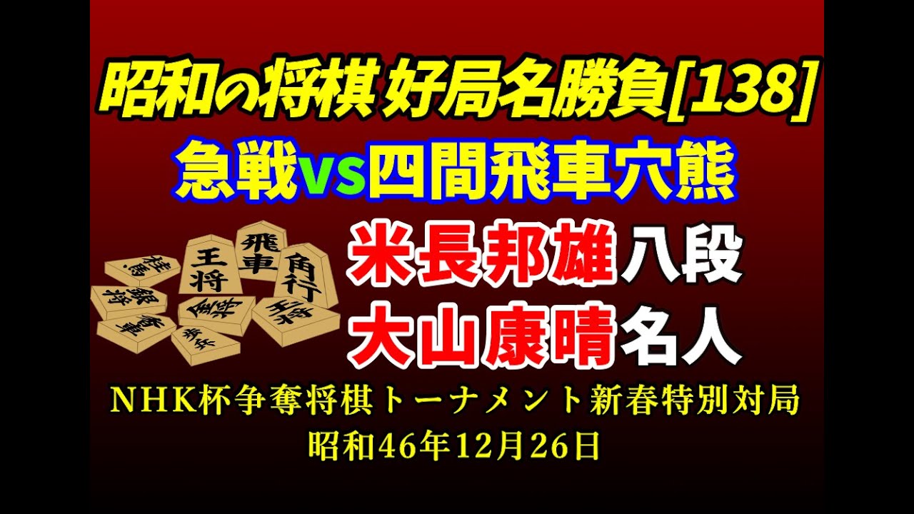 昭和の将棋[138] △米長 邦雄 八段△大山 康晴 名人 急戦vs四間飛車