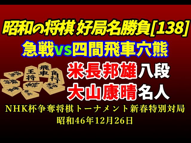 昭和の将棋[138] △米長 邦雄 八段△大山 康晴 名人 急戦vs四間飛車